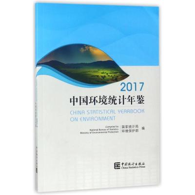 中国环境统计年鉴2017