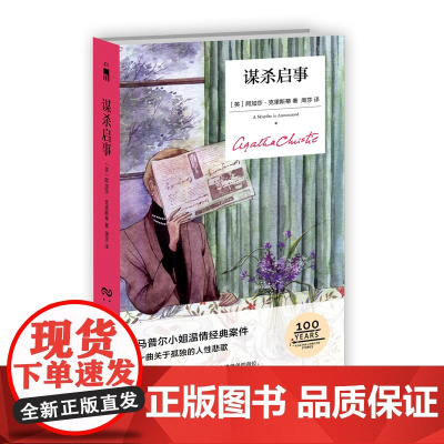 正版 谋杀启事(精装纪念版)阿加莎克里斯蒂全集系列马普尔小姐无人生还东方快车谋杀案侦探推理小说犯罪文学午夜文库书籍