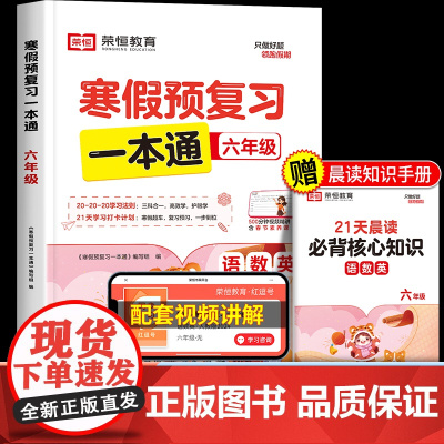 2025年新版荣恒寒假预复习一本通六年级上册寒假作业人教版 小学6下册语文数学英语全套人教衔接快乐生活学练测全科语数英
