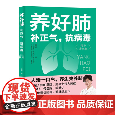 养好肺:补正气,抗病毒 养肺干货知识,精致的视觉体验 增强免疫力养肺强体实践干货