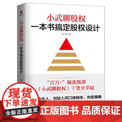 小武聊股权:一本书搞定股权设计 北京联合出版社