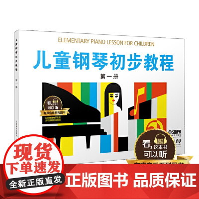 儿童钢琴初步教程 第一册 有声音乐系列图书 全新升级版 扫二维码配合app学琴无忧