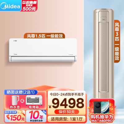美的(Midea)空调 风尊系列 全家福套餐 一室一厅套装(1.5匹风尊二代+3匹风尊柜机)