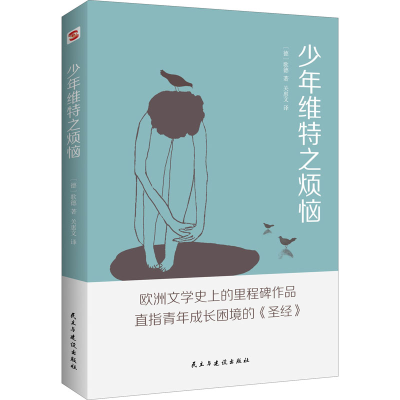 [M]少年维特之烦恼-9787513930802