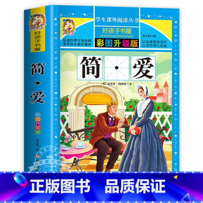 简爱 [正版]保证绿野仙踪 免邮 小学生课外阅读书籍 彩绘非注音版 一年级二年级三年级课外书 儿童故事书 小学拼音版快乐
