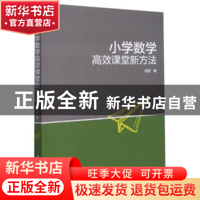正版 小学数学高效课堂新方法 胡波 西南交通大学出版社 97875643
