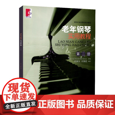 老年钢琴实用教程(第二册)