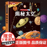 揭秘太空立体翻翻书儿童3d揭秘系列3-6-7-8-9-10岁以上书籍科普小学生百科全书宇宙航空天文一年级课外阅读机关探索