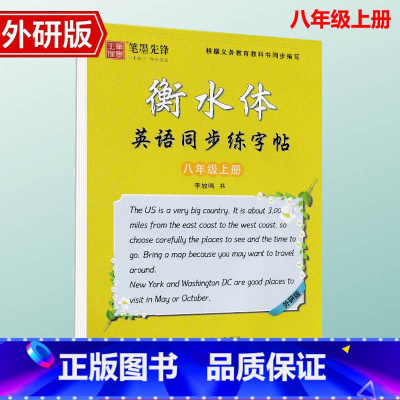 [八年级上册] 外研版 [正版]外研版衡水体英语手写印刷体7七年级8八年级上下册同步字帖外研版初一二中考英语满分作文单词