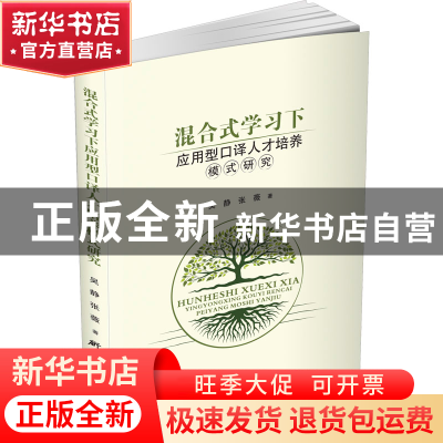 正版 混合式学习下应用型口译人才培养模式研究 吴静,张薇 研究出