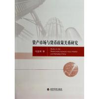 正版新书]资产市场与货币政策关系研究马亚明9787514145816