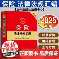 2025最新保险法律法规汇编 法律出版社法规中心编 法律出版社