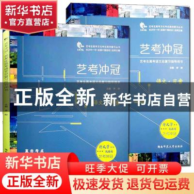 正版 艺考冲冠:艺考生高考语文总复习指导用书:语文:学案 李晔主