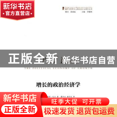正版 增长的政治经济学 [美]保罗·巴兰 著,蔡中兴 杨宇光 译 商