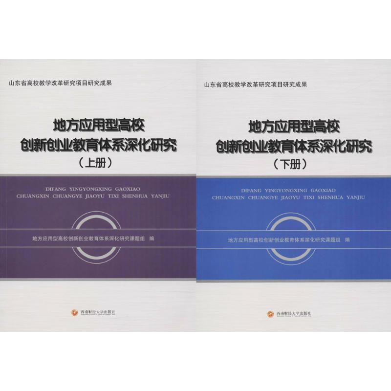 [M]地方应用型高校创新创业教育体系深化研究-9787550432611
