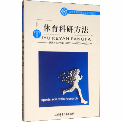 醉染图书体育科研方法9787811008838