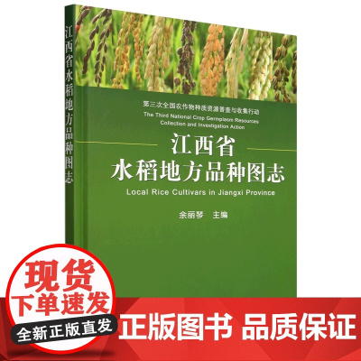 江西省水稻地方品种图志(精) 余丽琴 编 9787109320840 中国农业出版社