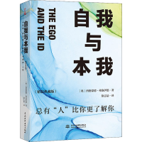 音像自我与本我:精装典藏版(奥)西格蒙德·弗洛伊德