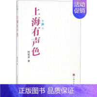 [正版]上海有声色 畸笔叟 著 中国现当代随笔文学 上海文化出版社 图书上海有声色(有声书)