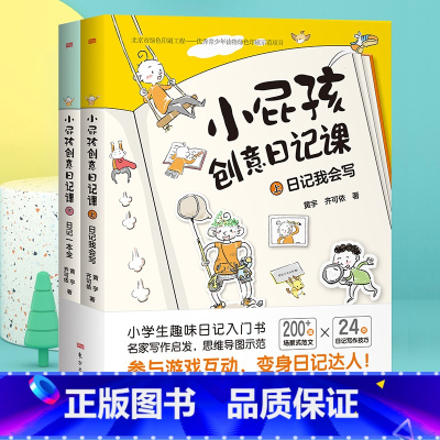 [正版]两本小屁孩创意日记课一年级日记起步三年级二年级日记狂小屁孩的创意日记课小学生怎样写日记趣事多日记大全小屁孩儿作