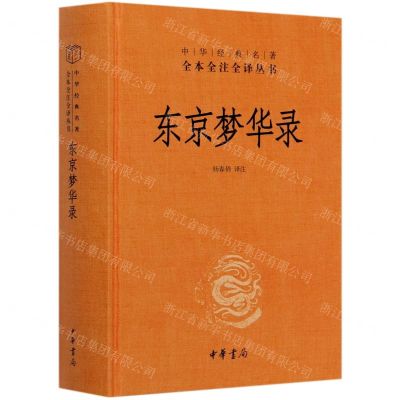 [N]东京梦华录(精)/中华经典名著全本全注全译丛书-9787101146110