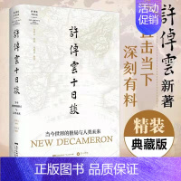 [正版]书籍许倬云十日谈 当今世界的格局与人类未来 许倬云 著 文化