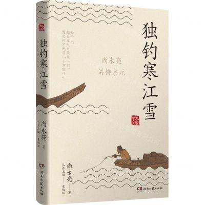 [N]独钓寒江雪(尚永亮讲柳宗元)/大家讲人文-9787572607288