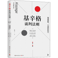 [M]基辛格谈判法则-9787540495596