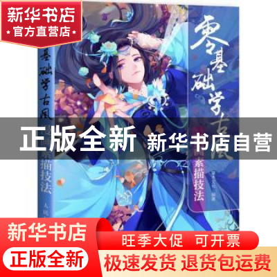 正版 零基础学古风漫画素描技法 灌木文化 人民邮电出版社 978711