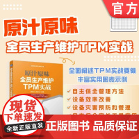 正版 原汁原味全员生产维护TPM实战 唐亚文 吴绍玉 9787111768838 机械工业出版社