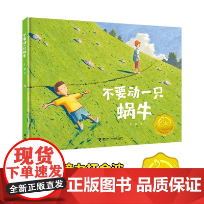 不要动一只蜗牛精装硬壳奇幻日常三部曲适合0-6岁幼儿去找奶奶的那一天大吴著叙事图画书儿童幼儿绘本故事书籍接力出版社正版