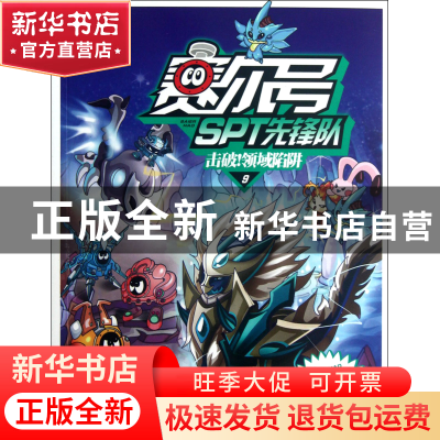 正版 赛尔号STP先锋队(9击破领域陷阱) 笑晨曦 江苏少儿 97875346
