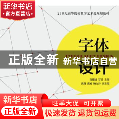 正版 字体设计(彩印) 高健婕,罗兵 人民邮电出版社 9787115302083