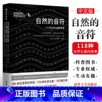 [正版]自然的音符 118种化学元素的故事 自然旗下的自然科研 周期表Nature自然化学书籍