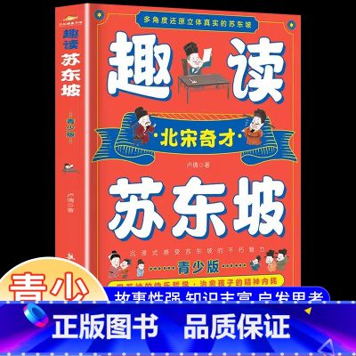 [单册]趣读苏东坡 [正版]趣读苏东坡北宋奇才苏东坡传多角度还原立体真实的苏东坡东坡诗词全集 苏东坡的朋友圈青少版中小学