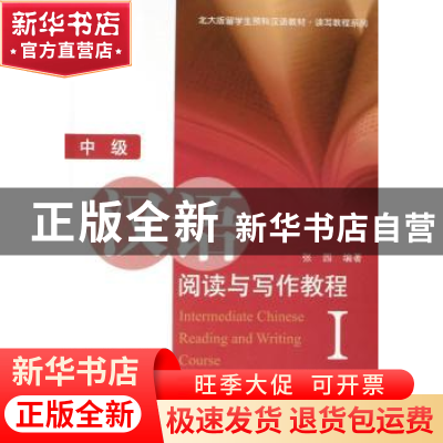 正版 中级汉语阅读与写作教程:I 张园 编著 北京大学出版社 97873