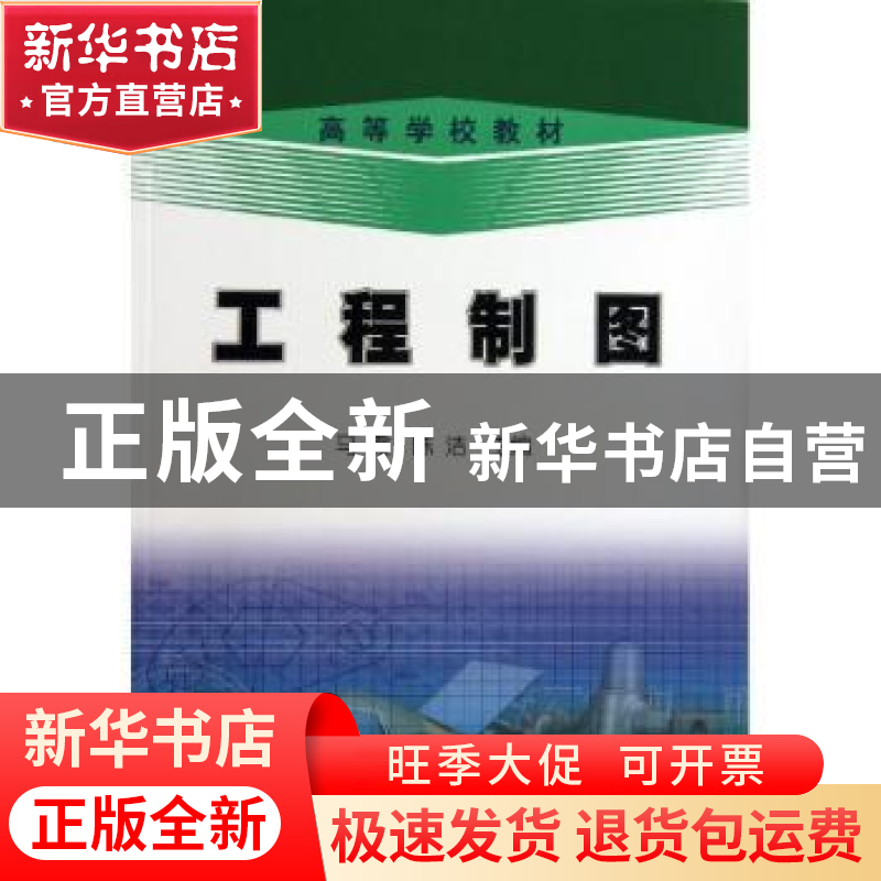 正版 工程制图 马霞,陈洁主编 石油工业出版社 9787502196813 书