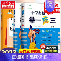 小学奥数举一反三[A+B+应用题高手周计划]全3册 小学三年级 [正版]2023新版 小学奥数举一反三3年级上下册 A版