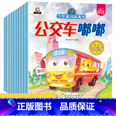 [正版]汽车童话故事绘本 全10册 注音版 宝宝早教0-3-6岁彩图绘本汽车系列认知趣味注音版 左右脑力开发男孩子喜爱
