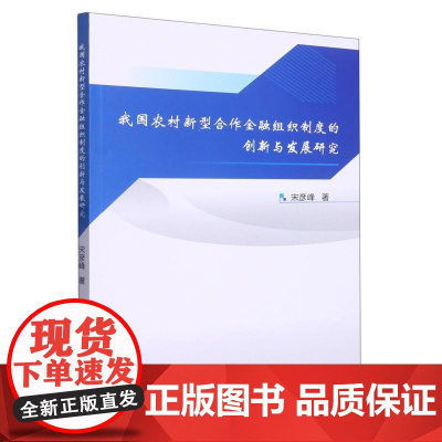 我国农村新型合作金融组织制度的创新与发展研究