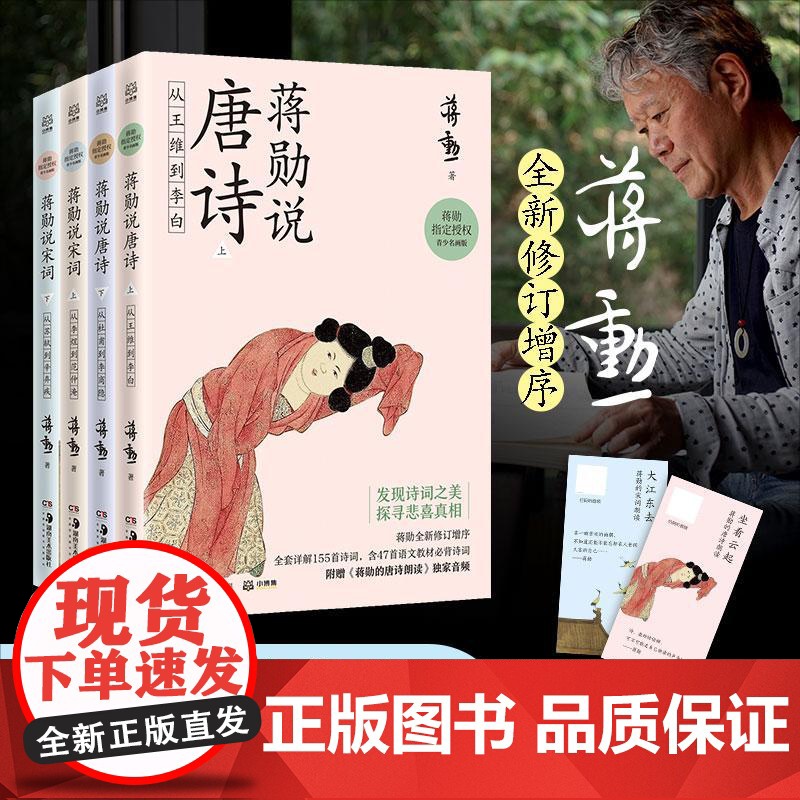 蒋勋说唐诗宋词 青少名画版全4册 8-9-10-11-12-13-14岁儿童青少年文学素养艺术审美提升 中国诗词大会陈更