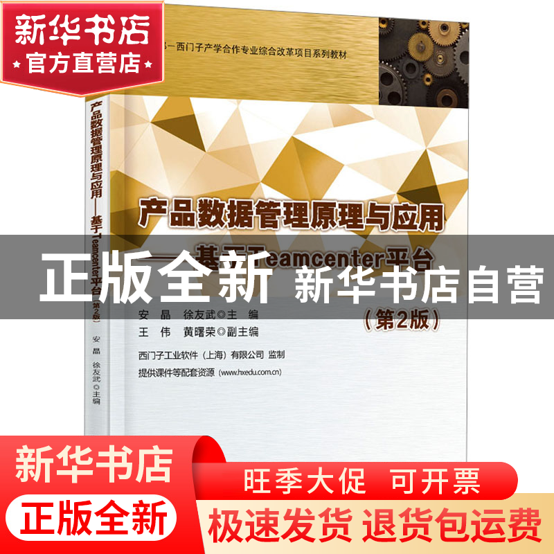 正版 产品数据管理原理与应用:基于Teamcenter平台 安晶 电子工业