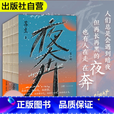 [正版]出版社夜奔 苏生著 中国传统文化长篇小说 中国戏曲艺术的史诗 戏曲语言 女性京剧艺人 现代当代文学作品书籍