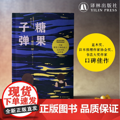 糖果子弹 女版乙一直木奖作家的残酷青春物语 日本现代长篇小说 少女文学代表作系列推理小说青春文学少女生活 译林出版社正版