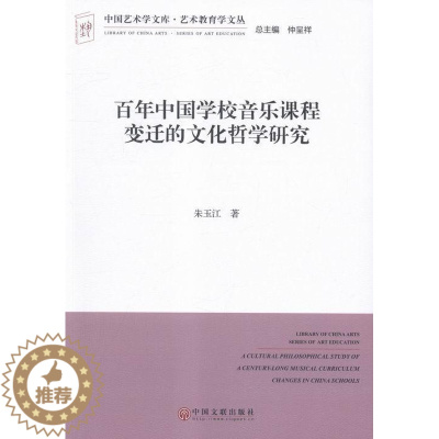[醉染正版]正常发货 正版 百年中国学校音乐课程变迁的文化哲学研究 朱玉江 书店 音乐理论 中国文联出版社书籍 读乐