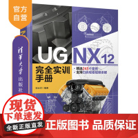 [正版]UG NX 12 完全实训手册 张云杰 清华大学出版社 计算机辅助设计UG应用软件