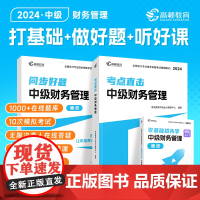 高顿 中级会计2024教材考点直击·中级财务管理 同步好题习题练习题册 高顿教育中级研究院