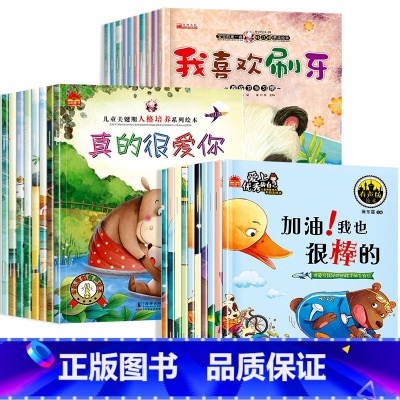 [全28册]儿童情商性格+人格+好习惯绘本故事书 [正版]幼儿园阅读绘本2-3-4一6岁幼儿园小班中班儿童绘本故事书0-