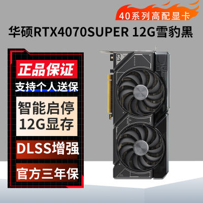 华硕 RTX 4070 SUPER 12G雪豹黑色台式电脑电竞游戏专业独立显卡4070S 独显
