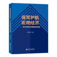 正版新书]保驾护航宏观经济龙小燕著9787509597347